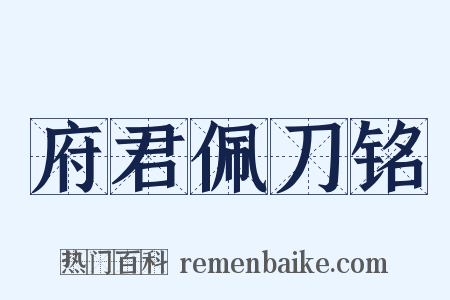 府君佩刀铭是什么意思的图片
